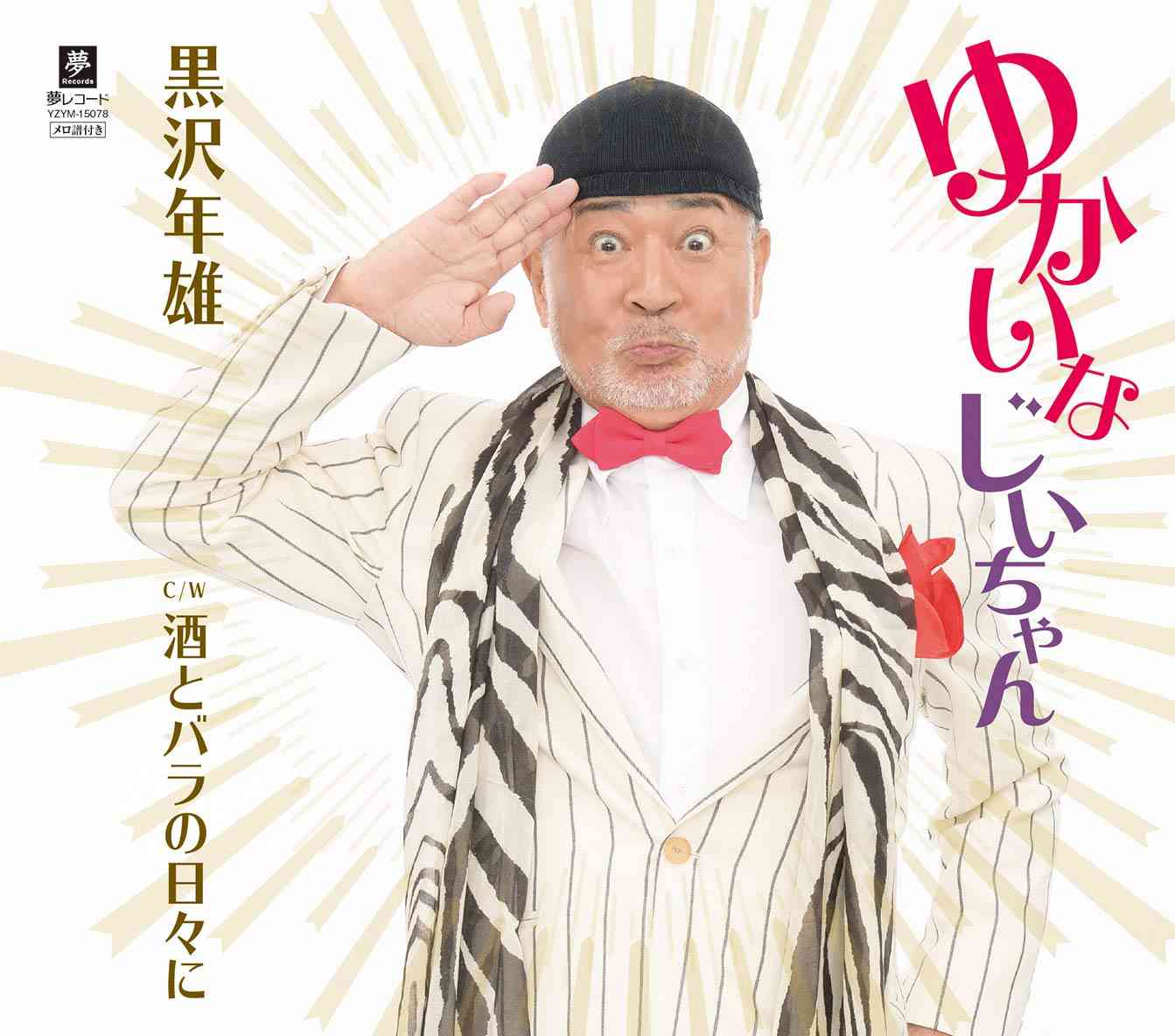 黒沢年雄、金額足りずスタンプ拒否のパン店に「融通利かせないと」で大炎上　一夜明け「なんでこんなに影響力があるのかな」「トランプより筋が通っていると思うが（笑）」