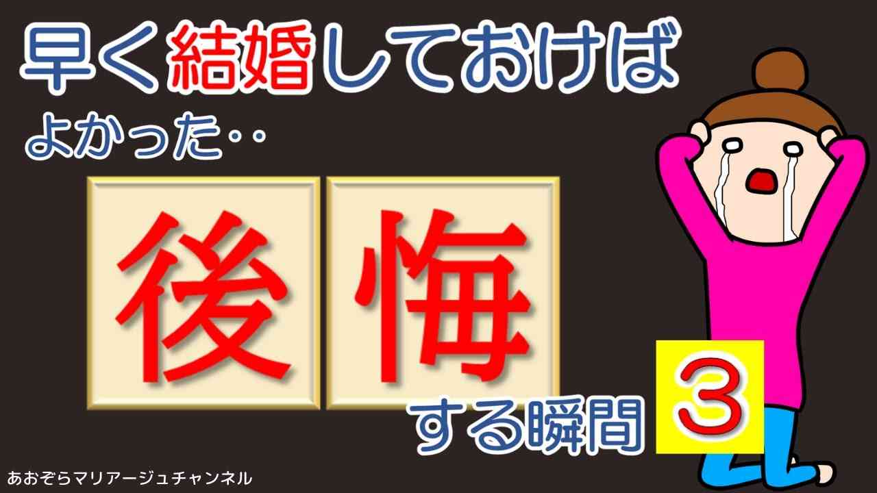 歳とってから　独身を後悔