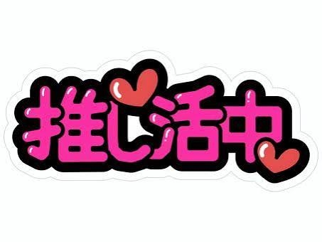王道が好きだと「あぁ〜」って反応が嫌い