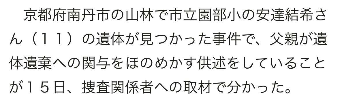 【速報】京都府南丹市で男児の遺体が見つかった事件で、父親が遺体遺棄への関与をほのめかす供述