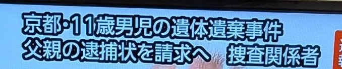 【速報】京都府南丹市で男児の遺体が見つかった事件で、父親が遺体遺棄への関与をほのめかす供述