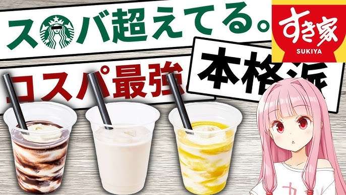 すき家のシェイクが美味しすぎる