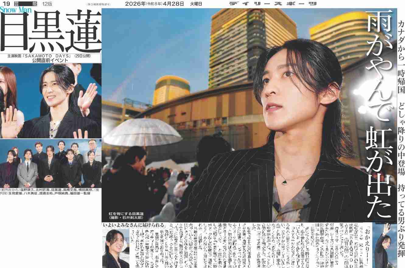 Snow Man目黒蓮、雨天の中ファンと交流→虹空に 約3ヶ月ぶり一時帰国に大歓声