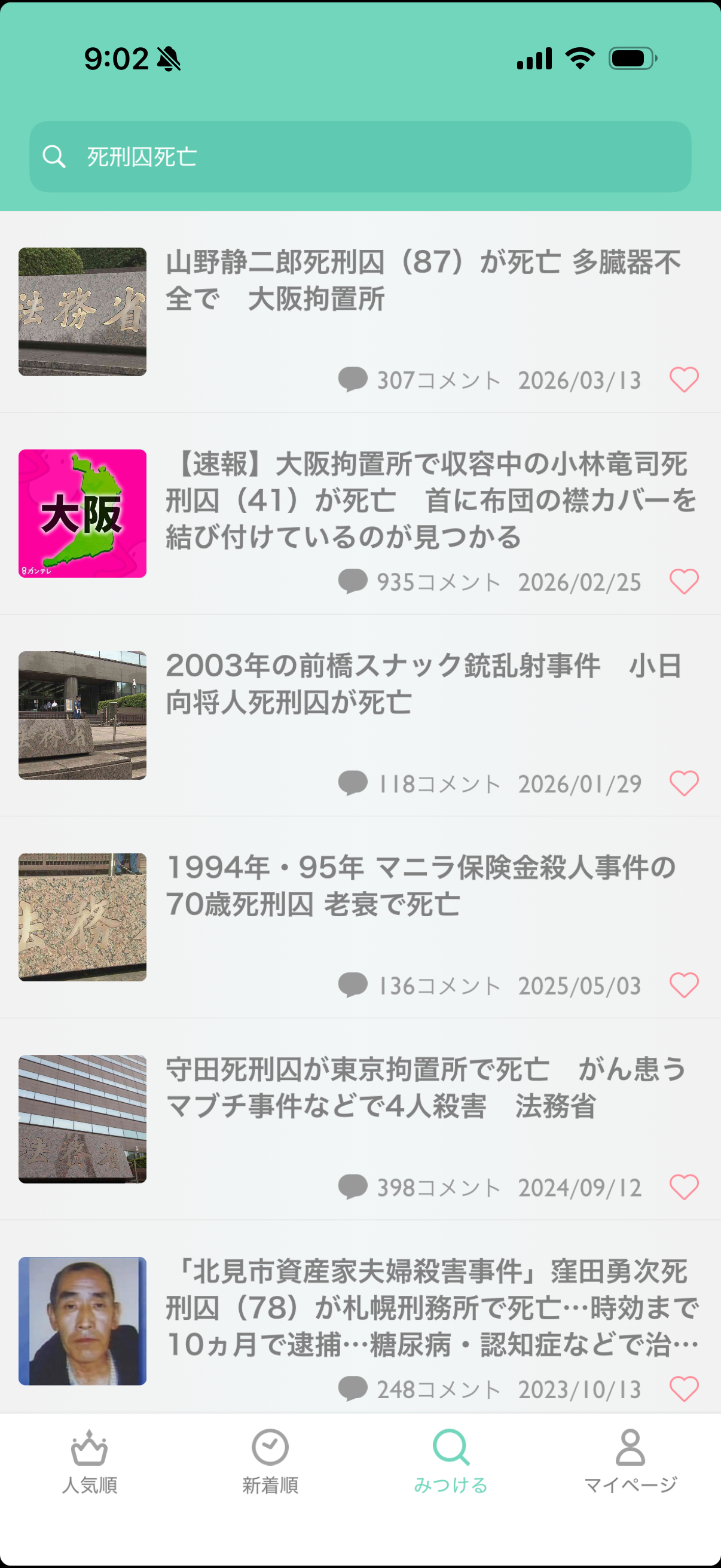 松本美佐雄死刑囚(61)死亡 群馬県で男性3人を殺害するなどして妙義山に遺棄した事件で死刑確定 法務省