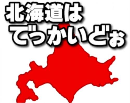 道外から道内へ引っ越した人に聞いてみたいこと