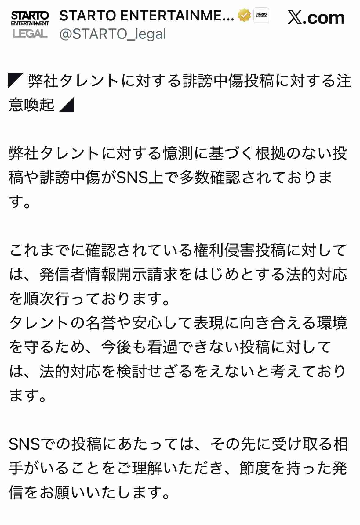 Snow Man公式Xで注意喚起「SNSにおいて憶測による内容や事実と異なる情報の投稿が散見」