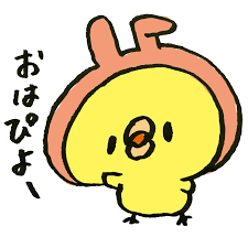 最近暗いニュースが多いので明るくおはようを言い合いたい