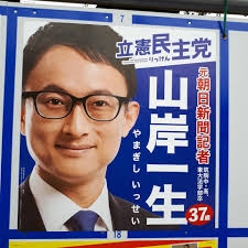 「貯金を切り崩しています」中道・山岸一生氏　波紋呼んだ「落選議員は資金難」発言の真意と「厳しい私生活」