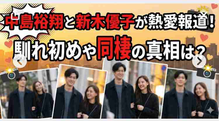 中島裕翔が新木優子との結婚を発表「互いに尊敬の念を忘れずに、心を大切にしながら歩んでいけたら」