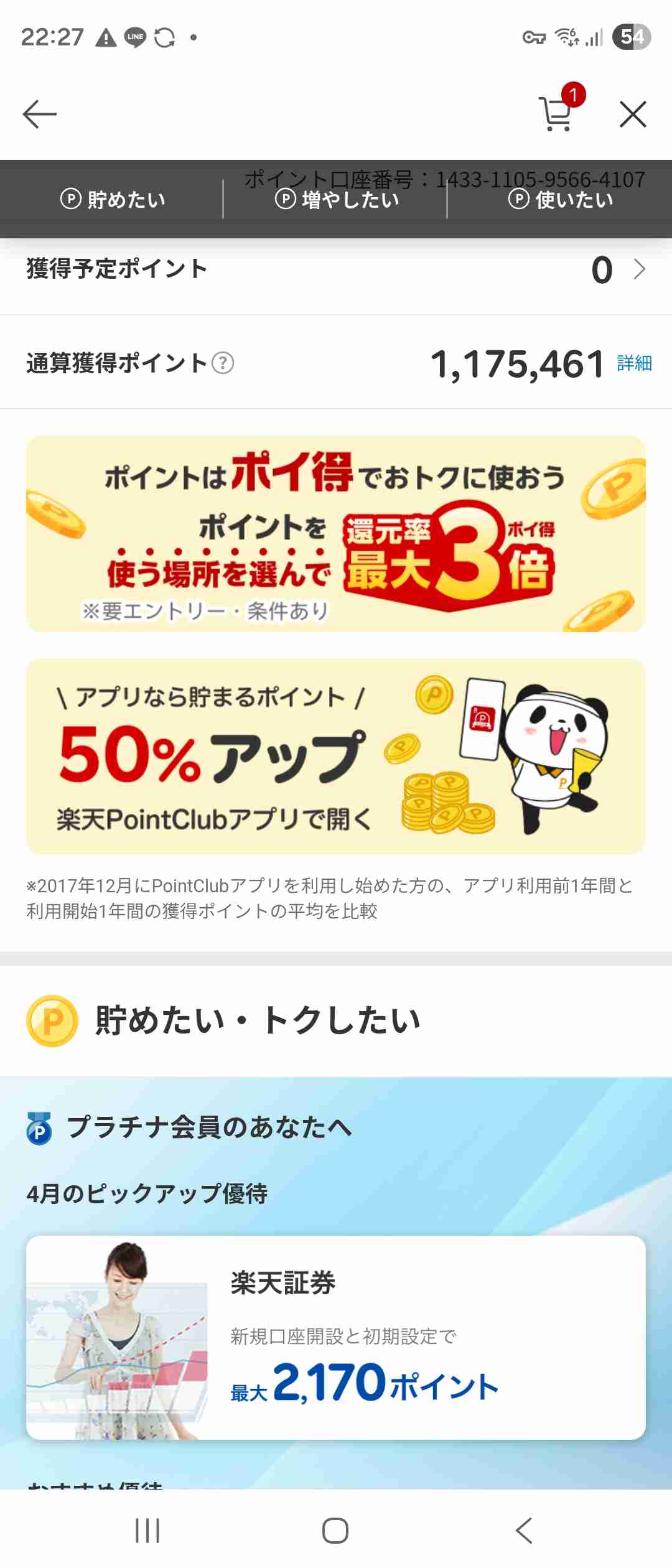 楽天ポイント貯まってますかpart5