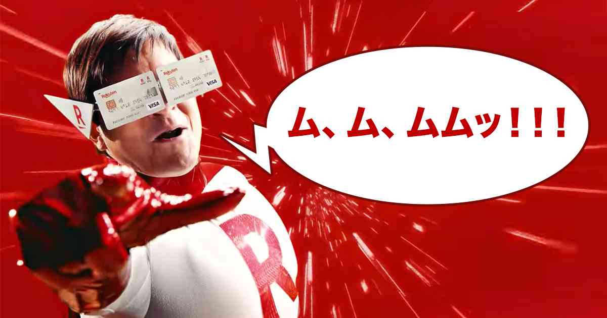 楽天ポイント貯まってますかpart5