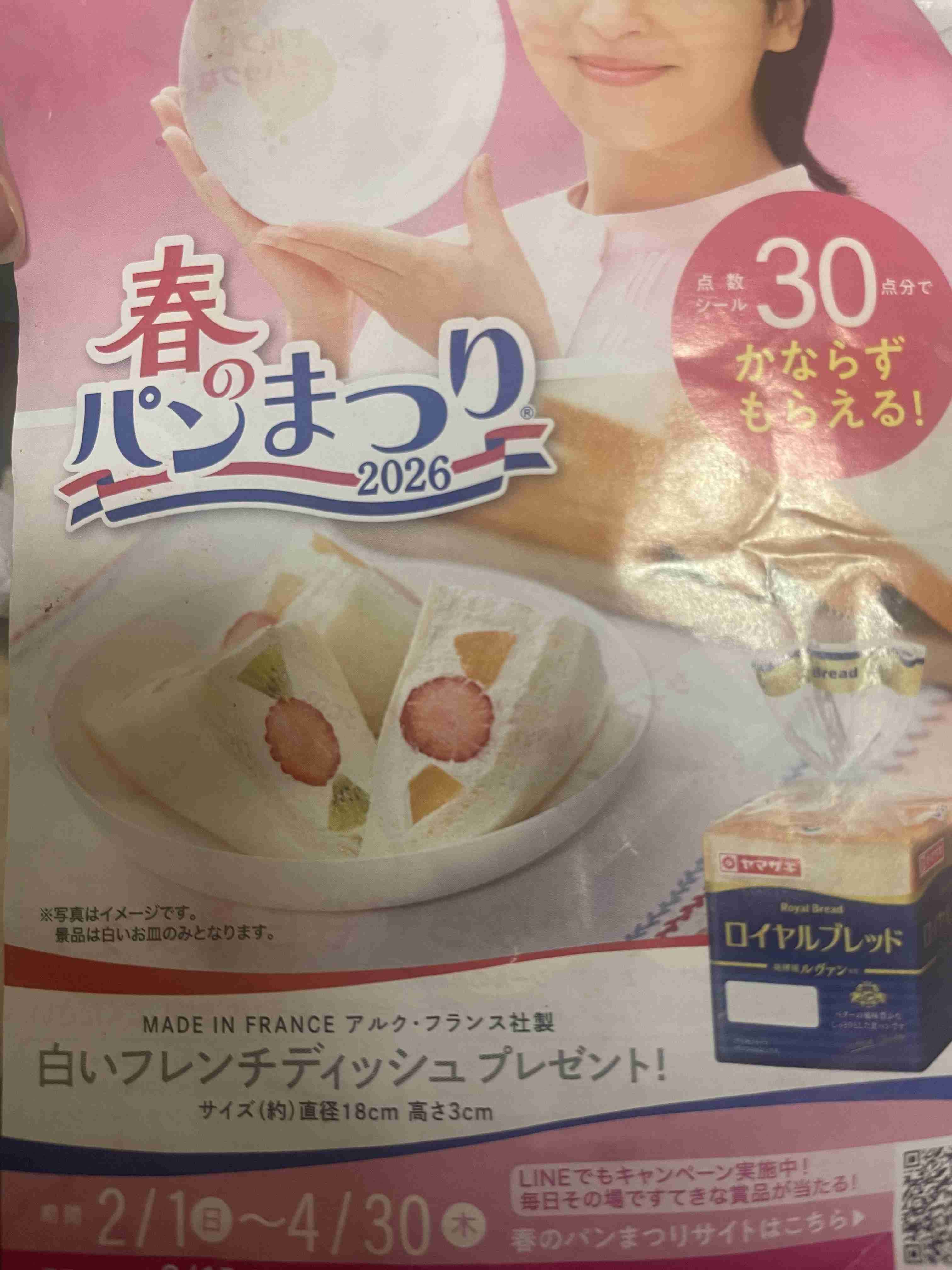 ヤマザキ春のパン祭りに求めること