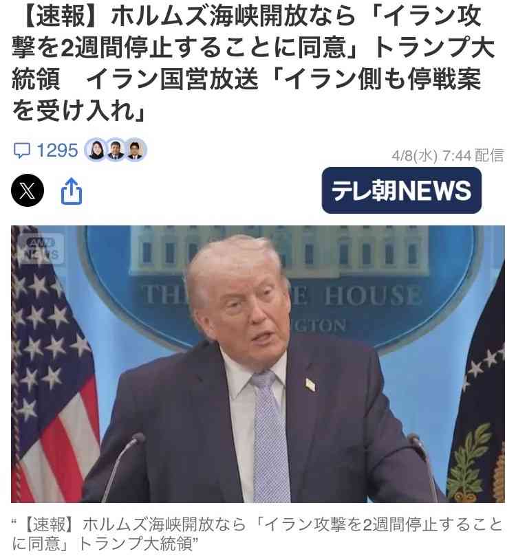 トランプ大統領 イラン攻撃2週間停止で合意 イラン側がホルムズ海峡の開放で同意することが条件