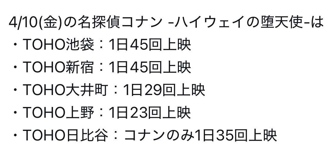 映画『コナン』横浜の劇場1日で59回上映 『鬼滅の刃』超える驚異の上映数!5～10分刻みで話題「電車の時刻表」