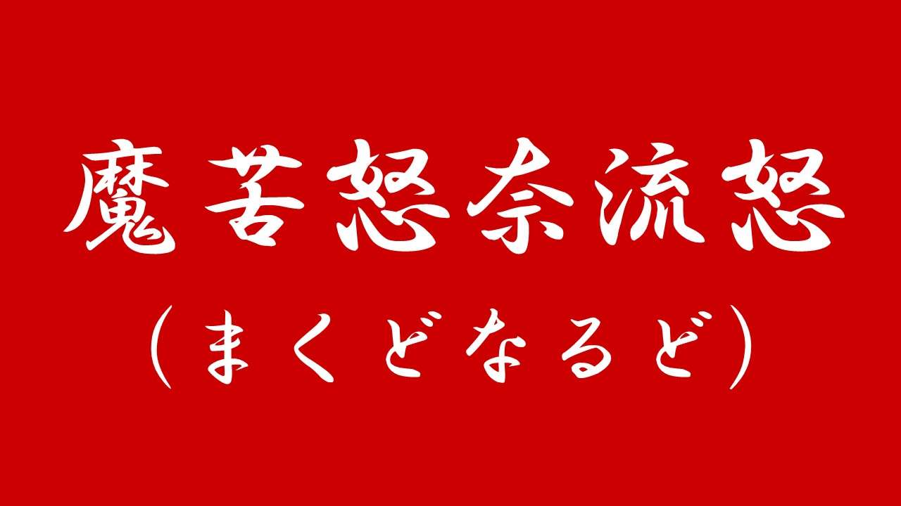 愛死天流のような当て字を考えて昭和不良文化に触れてみる