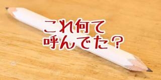 鉛筆、何cmまで使いますか？？