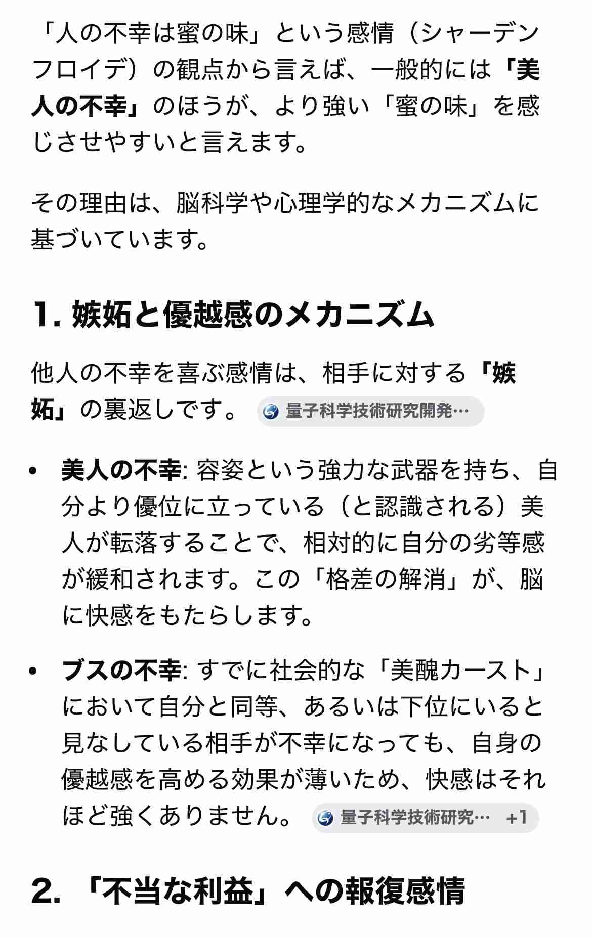 人の不幸は蜜の味ですか?