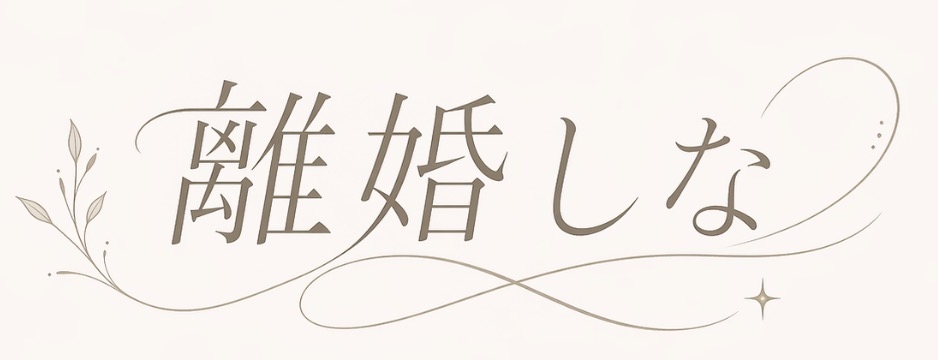 旦那のケチエピソード
