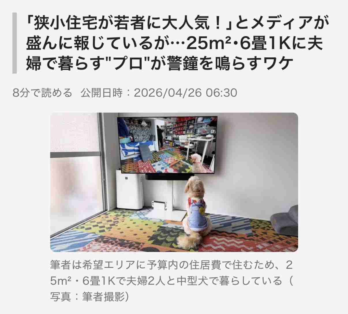 ｢狭小住宅が若者に大人気！｣とメディアが盛んに報じているが…25m²･6畳1Kに夫婦で暮らす