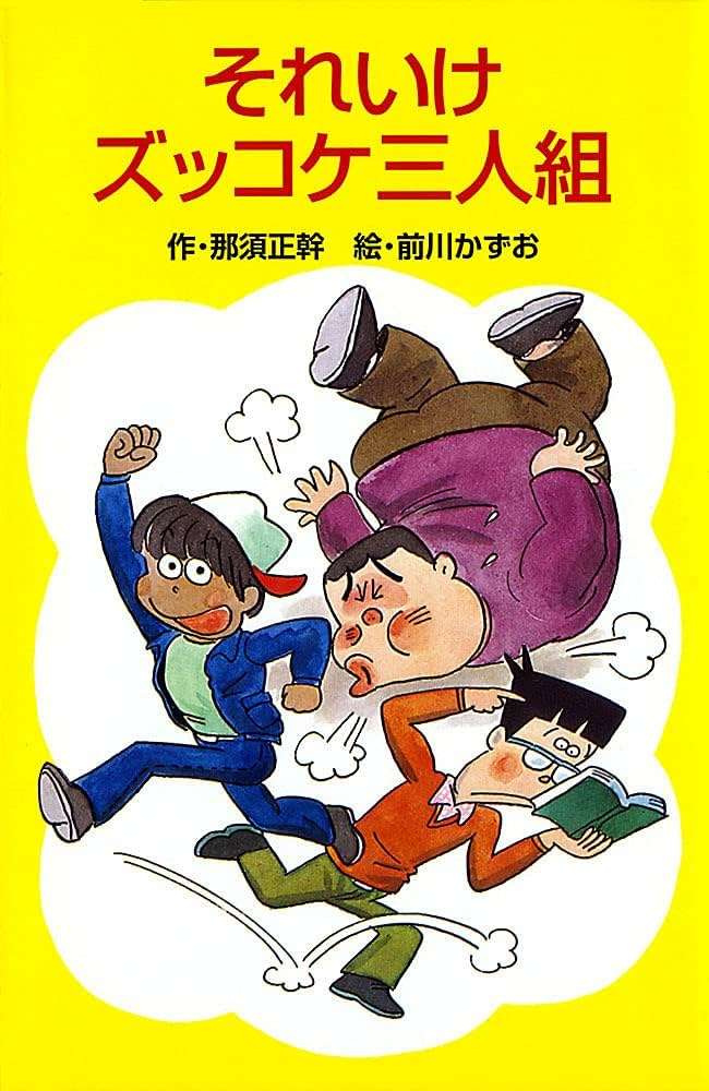 【懐かしい】小学校の図書室にあった本