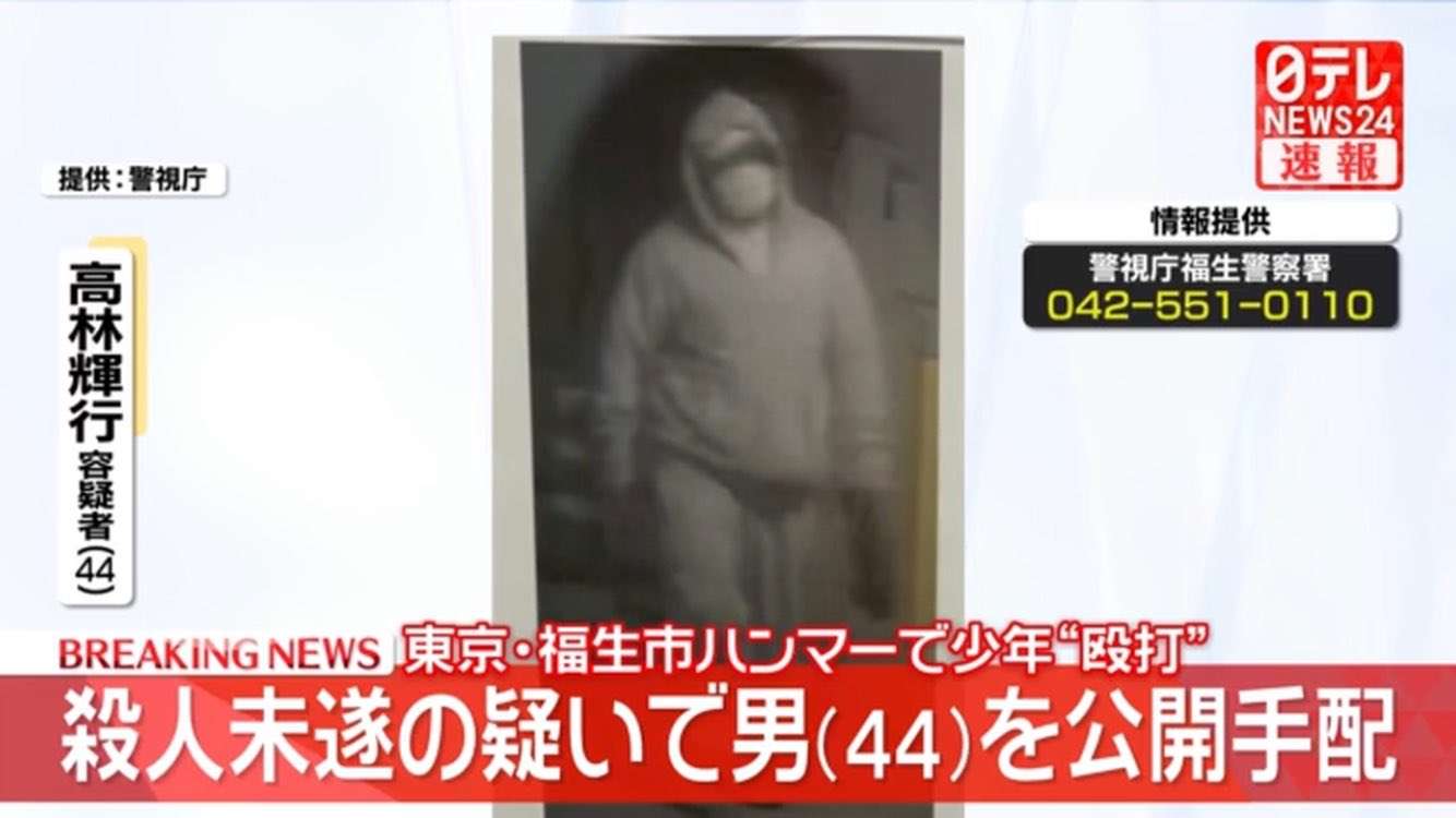 ハンマーで少年殴打し逃走中の高林輝行容疑者（44）を公開指名手配　警察官にも“農薬”吹きかけ　東京・福生市