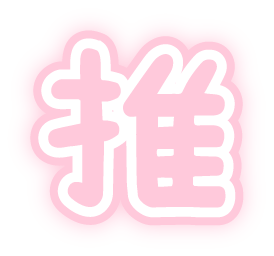 推しの年齢と自分の年齢を教えて！