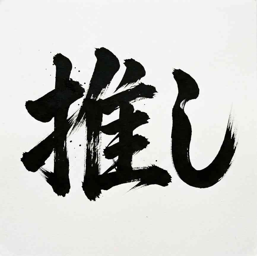 【推し活】自分だけかなってこと