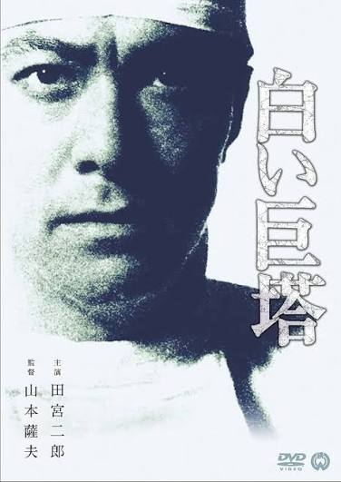 「白い巨塔」を語りたい
