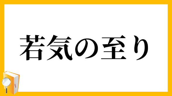 若気の至りって何歳までセーフ？