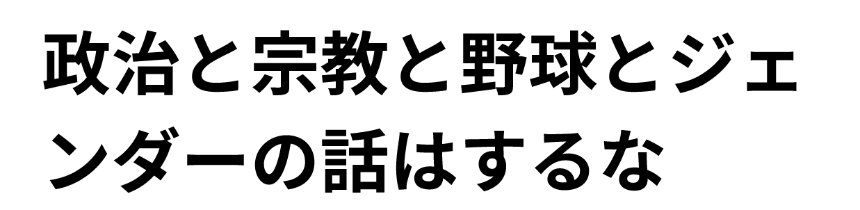 政治の話をしたくない人