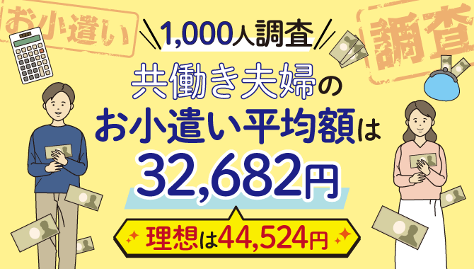 既婚男性のお小遣い月５万円未満が78.3％　53.0％が「現状のお小遣い額では足りない」と回答