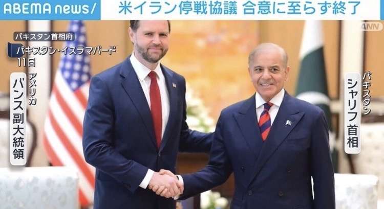 バンス副大統領、イランとの協議「合意に至らなかった」「米国に帰る」…決裂に終わったことを明らかに