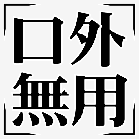 その場限りの人にどこまで自分のことを話しますか？