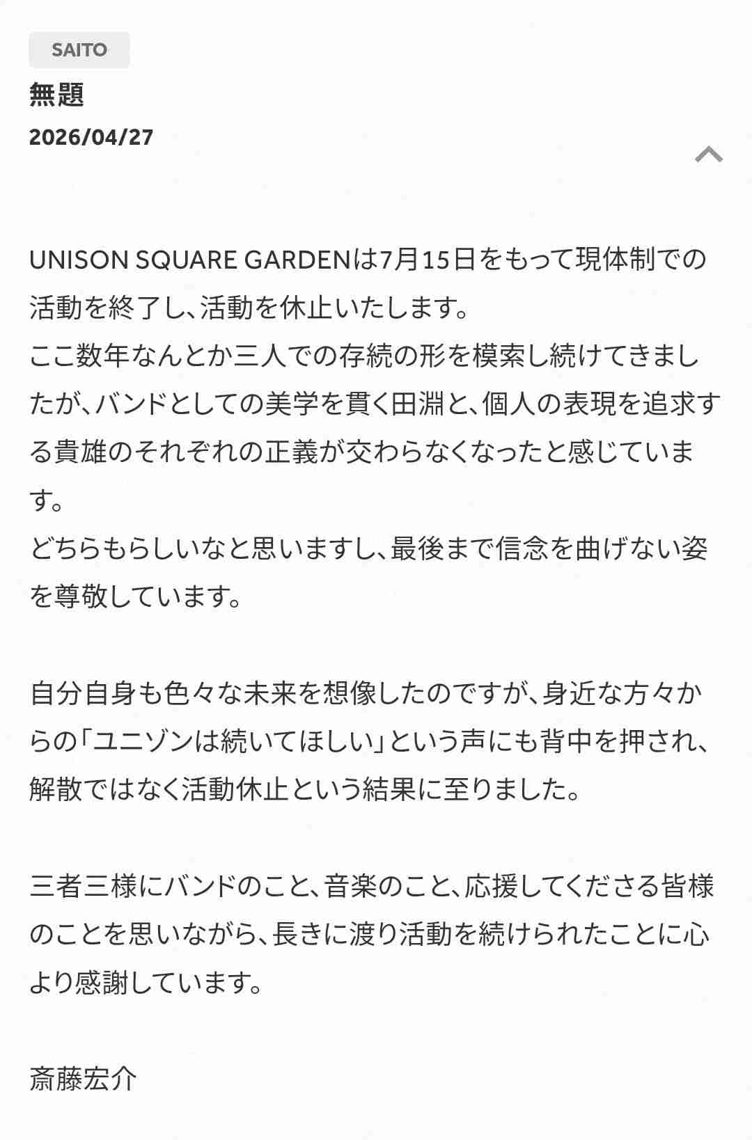 UNISON SQUARE GARDEN・ドラムの鈴木貴雄が7月の幕張メッセ公演をもって脱退→現体制での活動休止へ