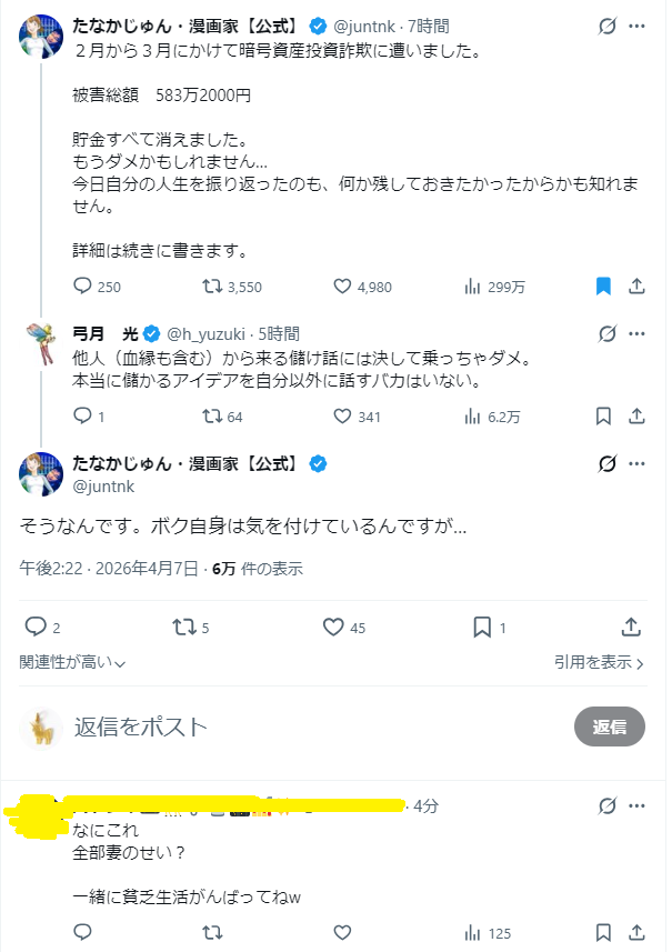 60歳人気漫画家が「暗号資産投資詐欺」に遭ったと報告、被害額も公開「貯金すべて消えました」