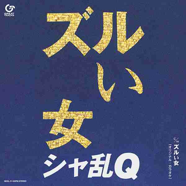 ズル休み
