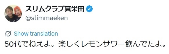 スリムクラブ真栄田　一部ユーザーの「40歳過ぎて貯金が300万円ない人達って、今まで何をしてきたんだろう…」に「50代でねえよ」