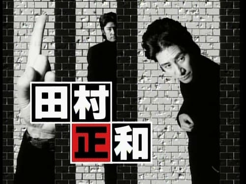 90年代のドラマを語りましょう