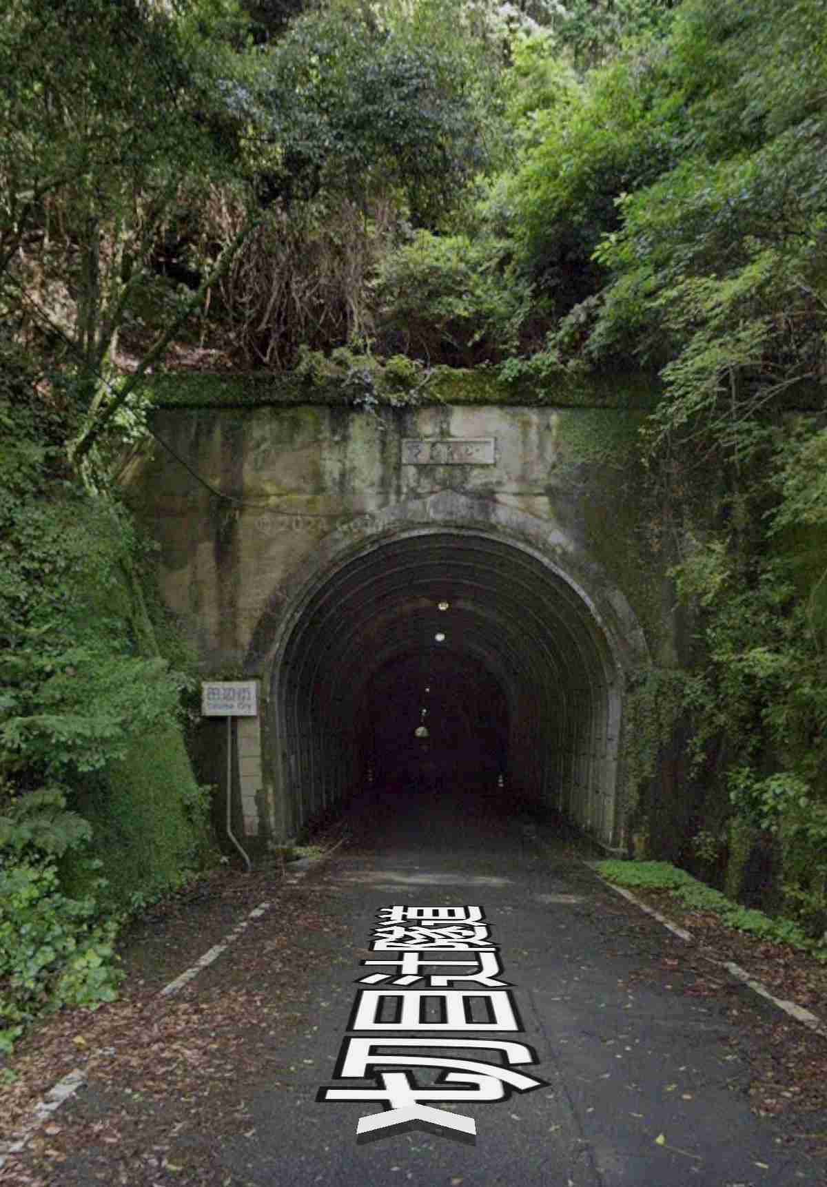 【道路・鉄道】皆さんが好きなトンネルは何処ですか！？