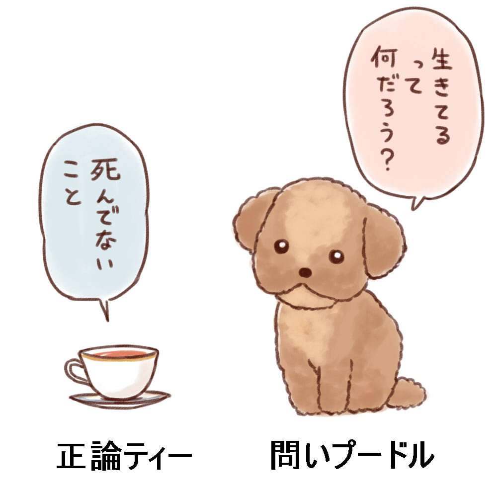 生きるとはなんなのか