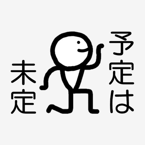 友達と遊ぶ日に予定入れられるのが苦手な人