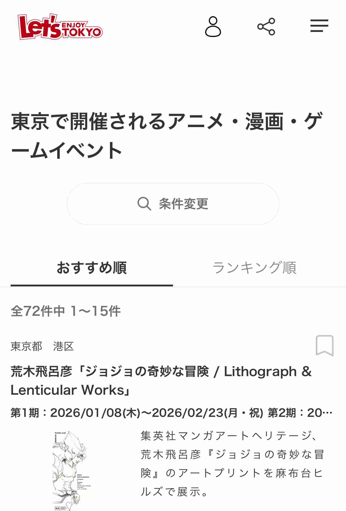 初めての東京！