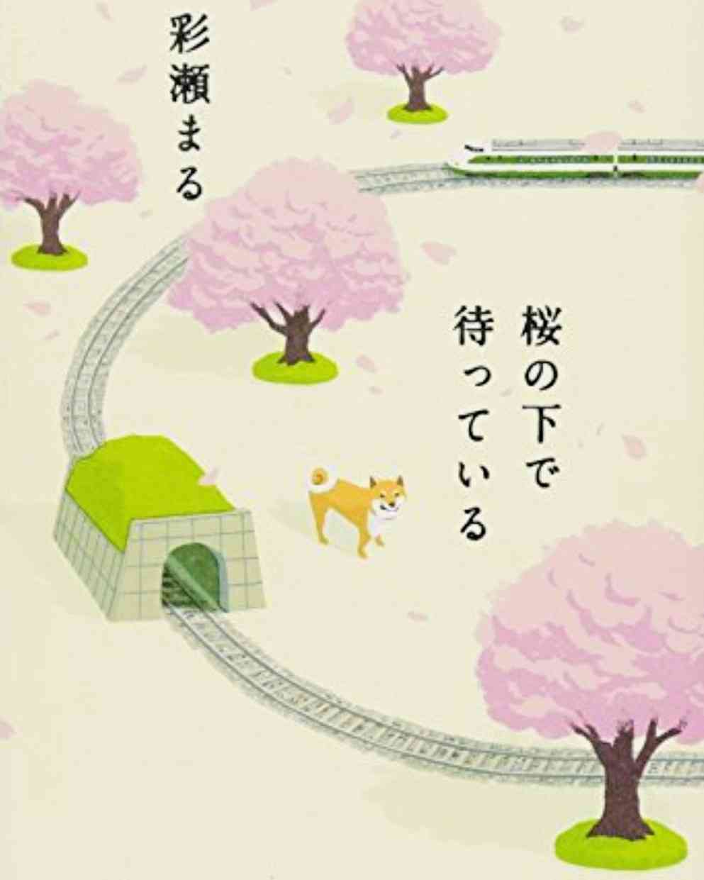 「桜」を題材とした文学作品について語ろう。