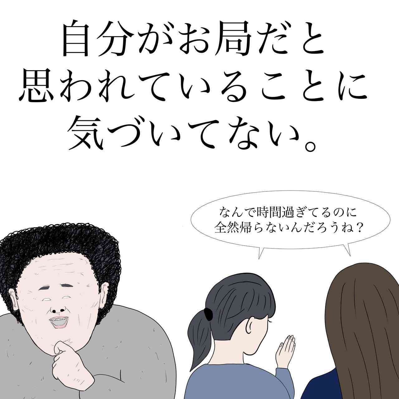 いると面倒な人