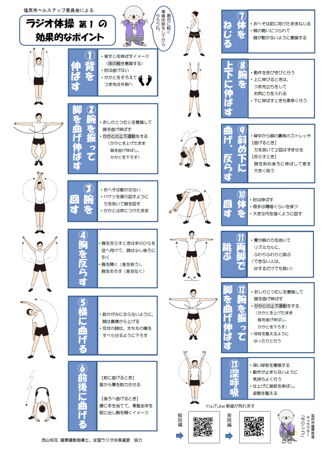ラジオ体操始めませんか