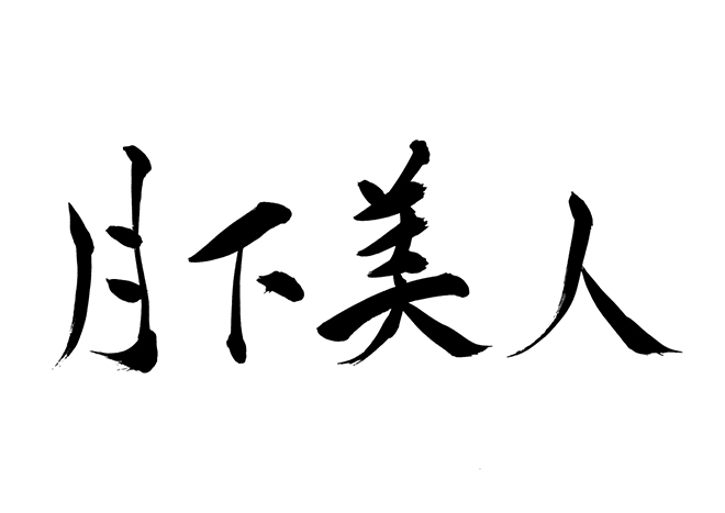 ◯◯美人について語るトピ