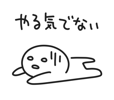 前日のやる気が朝になるとなくなる
