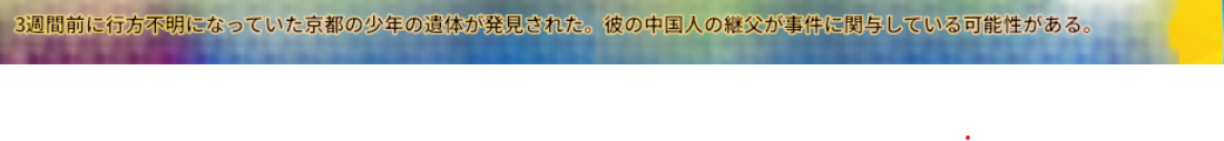 11歳男児宅を家宅捜索　死体遺棄容疑、遺体状況踏まえ―京都府警