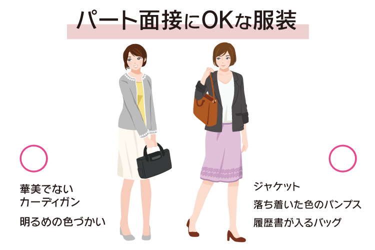 パートの面接で着ていく服装