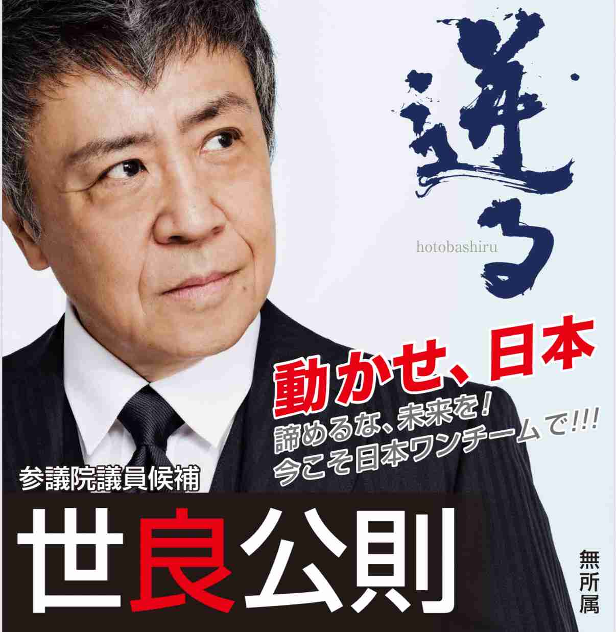 世良公則「燃えろサナエ～」自民党大会サプライズゲストで生シャウト　高市早苗首相大喜びで拍手
